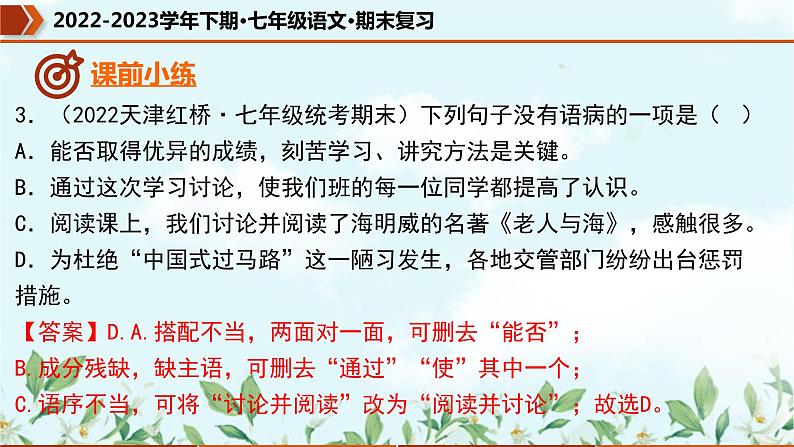 专题05 病句的辨析与修改(课件)-2022-2023学年七年级语文下册期末复习精品课件及专题检测第6页