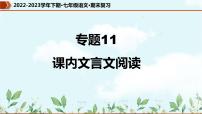 专题11 课内文言文阅读（课件）-2022-2023学年七年级语文下册期末复习精品课件及专题检测