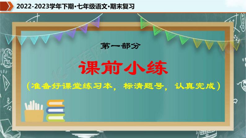 专题11 课内文言文阅读（课件）-2022-2023学年七年级语文下册期末复习精品课件及专题检测03