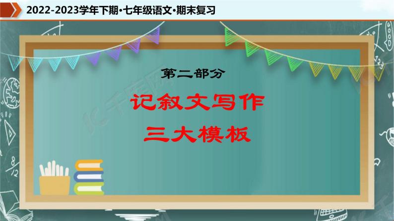 专题14 记叙文写作高分模板（课件）-2022-2023学年七年级语文下册期末复习精品课件及专题检测07