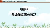 专题15 考场作文满分技巧（课件）-2022-2023学年七年级语文下册期末复习精品课件及专题检测