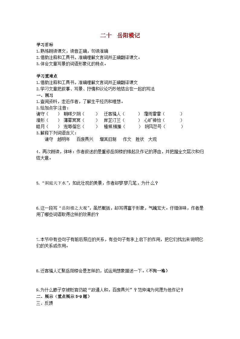 第10课《岳阳楼记》导学案6-九年级语文上册统编版第1页