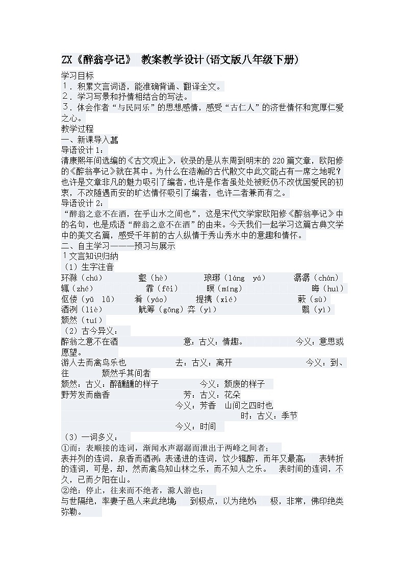 第11课《醉翁亭记》教学设计4-九年级语文上册统编版01