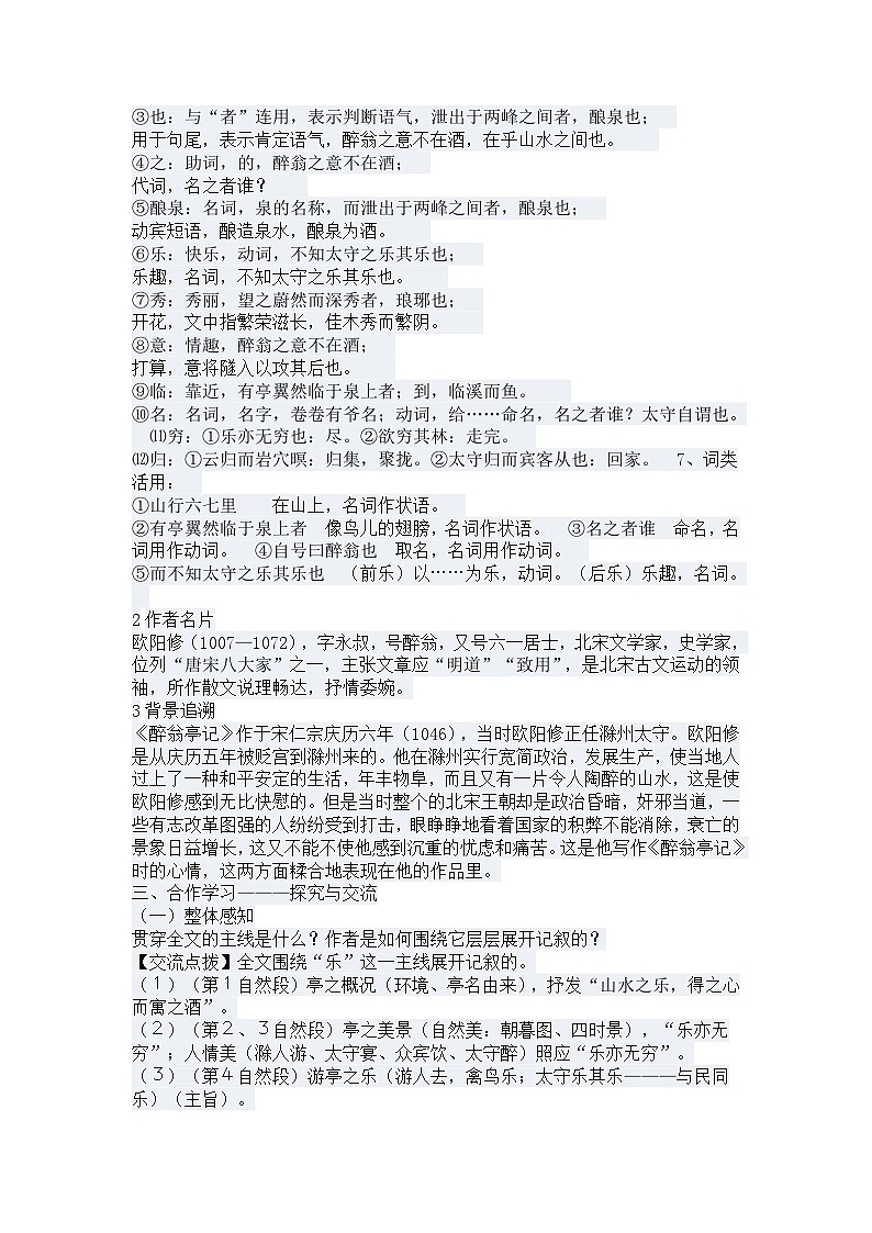 第11课《醉翁亭记》教学设计4-九年级语文上册统编版02