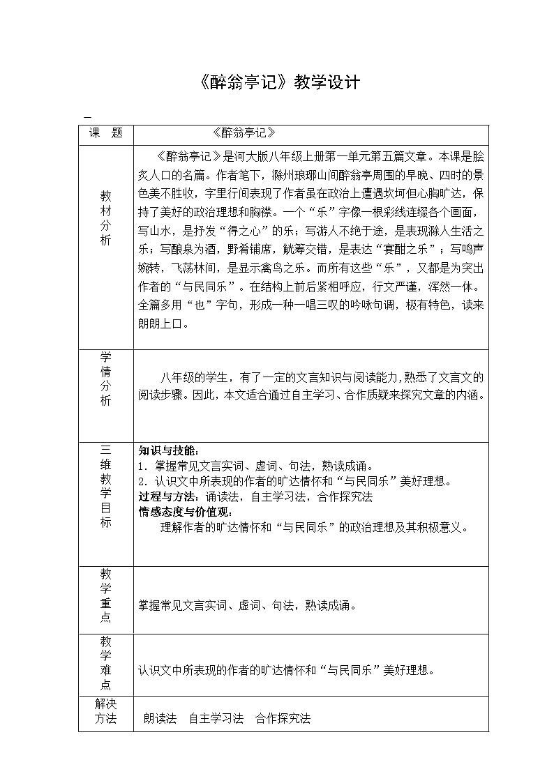 第11课《醉翁亭记》教学设计7-九年级语文上册统编版第1页