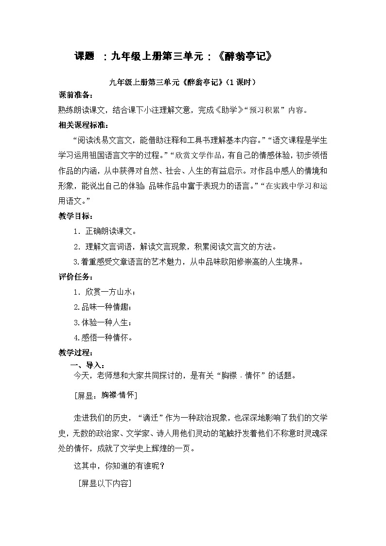 第11课《醉翁亭记》教学设计8-九年级语文上册统编版第1页