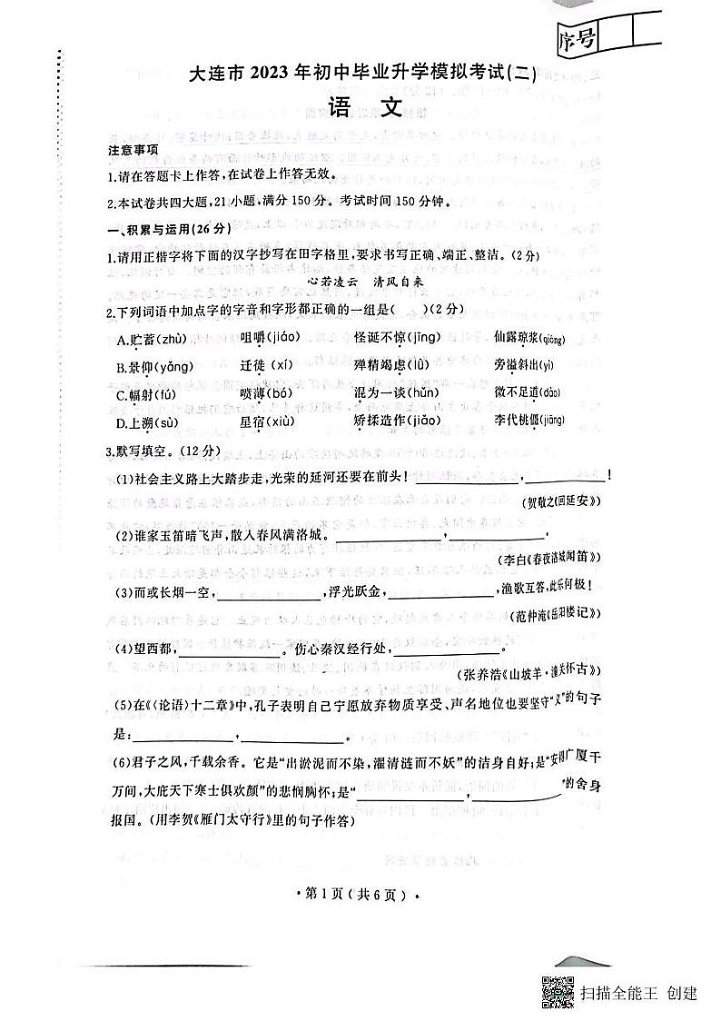 2023年辽宁省大连市中考二模语文试题第1页