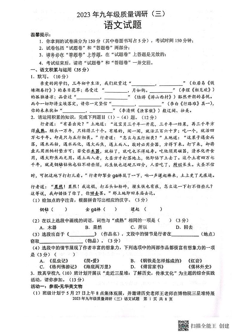 2023年安徽省合肥市五十中学东校中考三模语文试题第1页