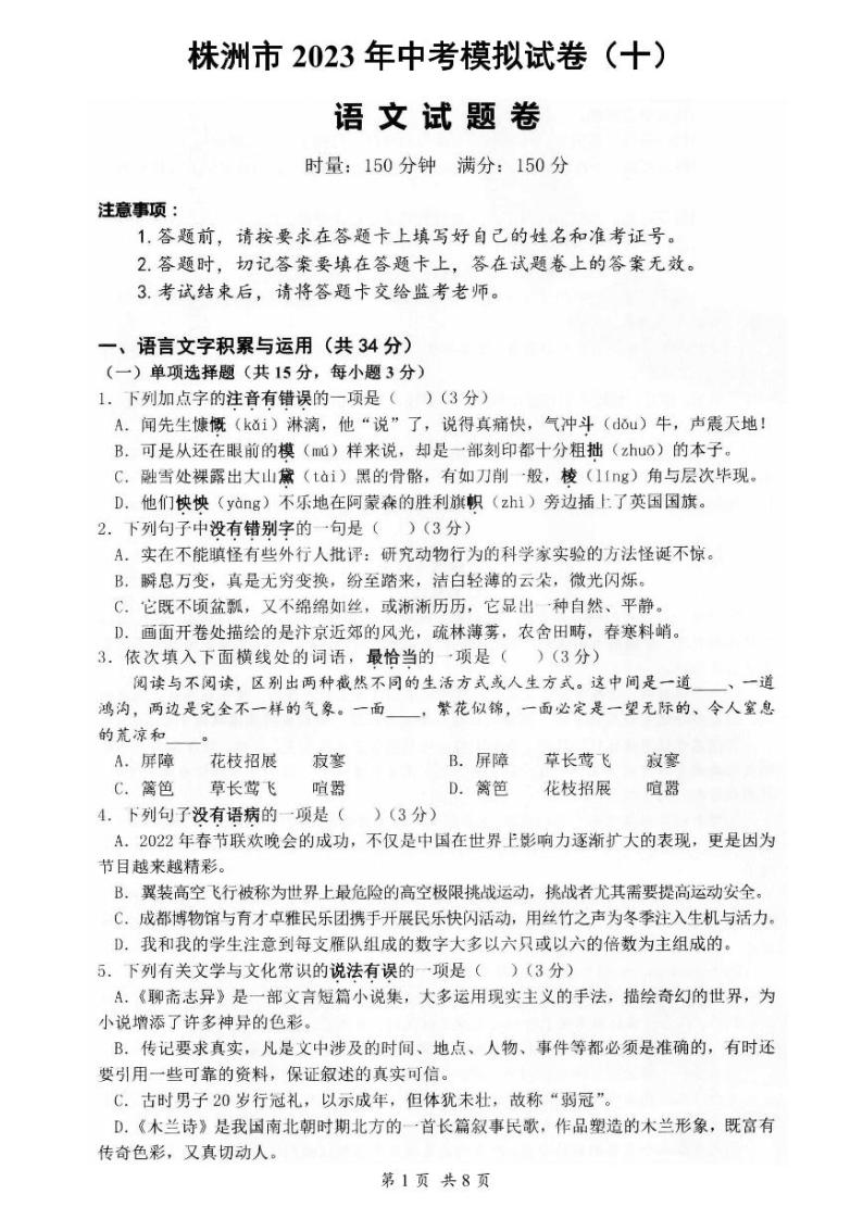 2023年湖南省株洲市荷塘区中考模拟试卷（十）语文试题01