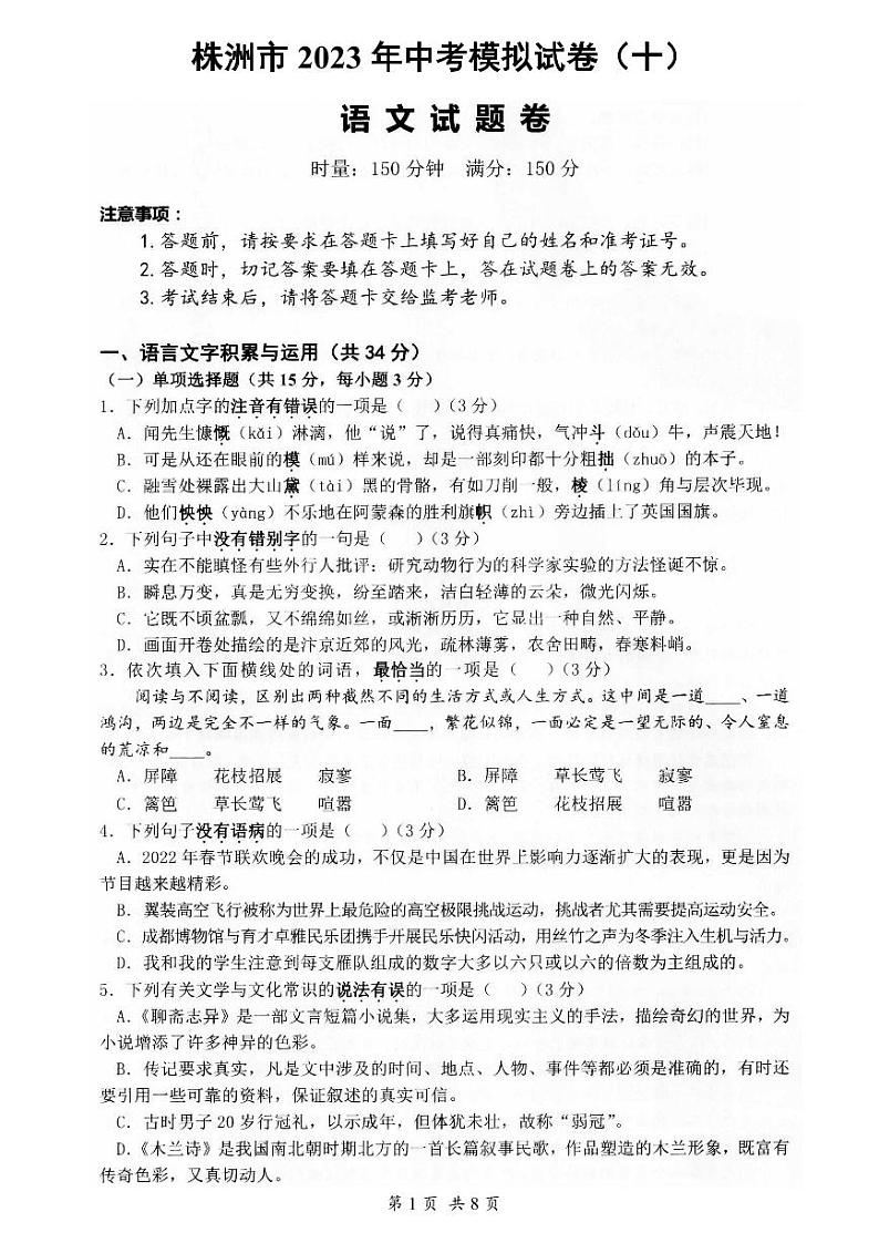 2023年湖南省株洲市荷塘区中考模拟试卷(十)语文试题01