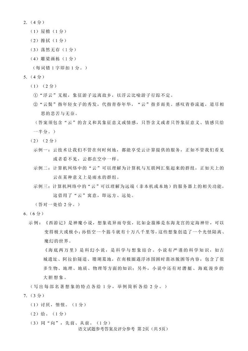 1 语文 参考答案及评分参考第2页