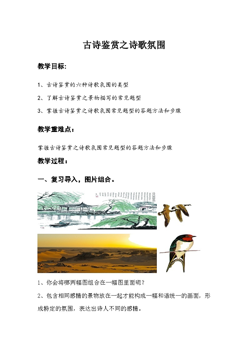 中考语文二轮专题复习教学设计:古诗鉴赏之诗歌氛围第1页