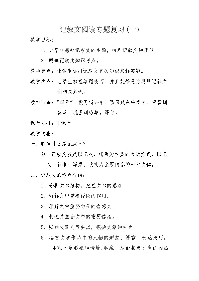 记叙文阅读专题复习 教案 中考语文一轮复习第1页