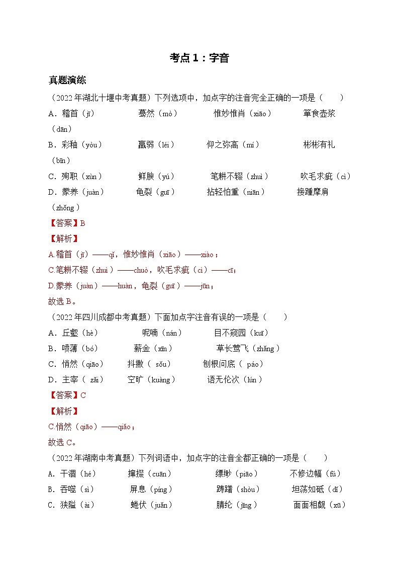 考点1:字音-2023届中考备考语文(A4 解析版)第1页