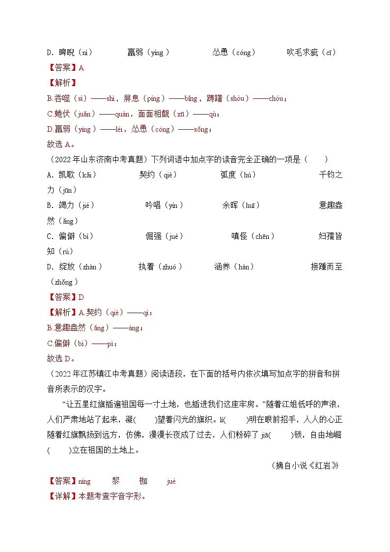考点1:字音-2023届中考备考语文(A4 解析版)第2页