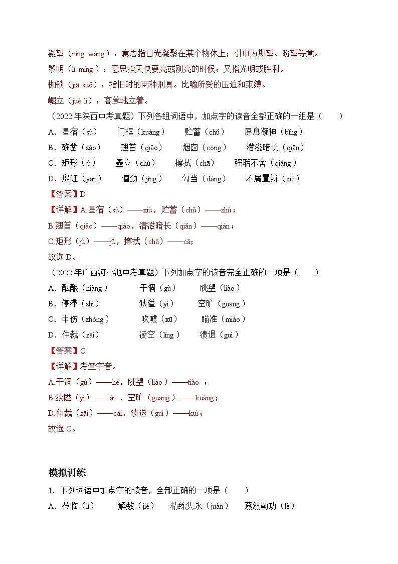 考点1:字音-2023届中考备考语文(A4 解析版)第3页