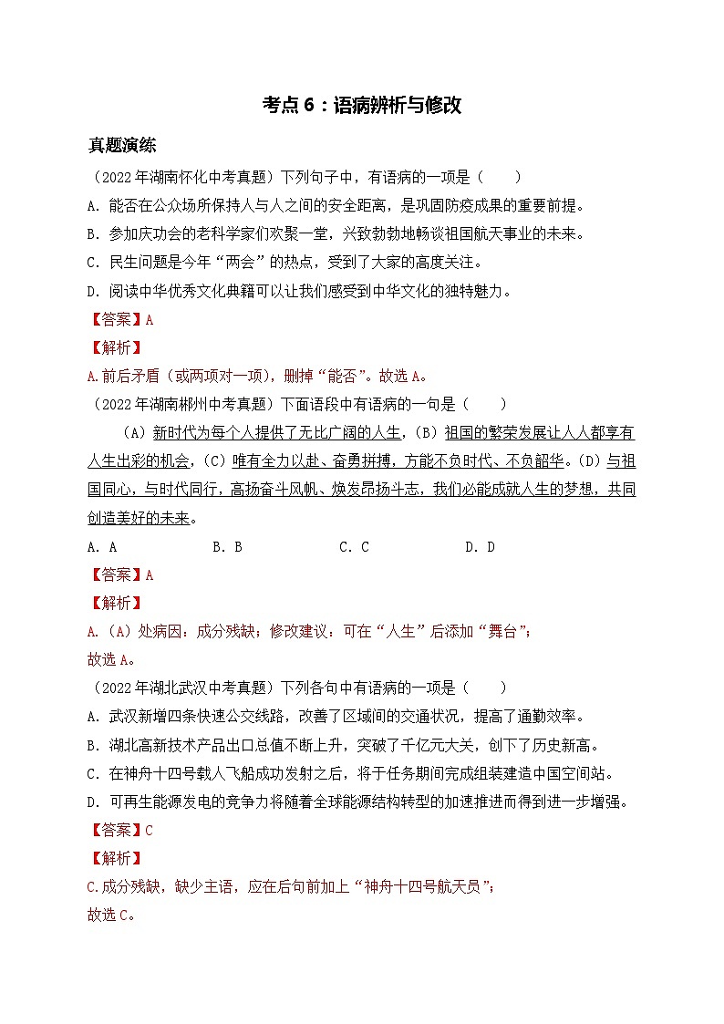 考点6:语病辨析与修改-2023届中考备考语文(A4 解析版)第1页