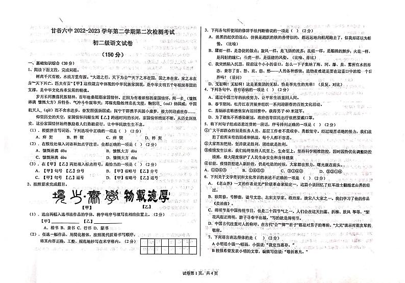 甘肃省甘谷县第六中学2022-2023学年八年级下学期第二次月考语文试题第1页