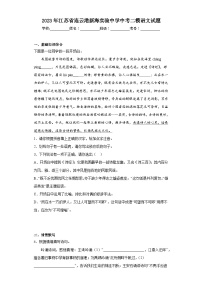 2023年江苏省连云港新海实验中学中考二模语文试题（含答案）