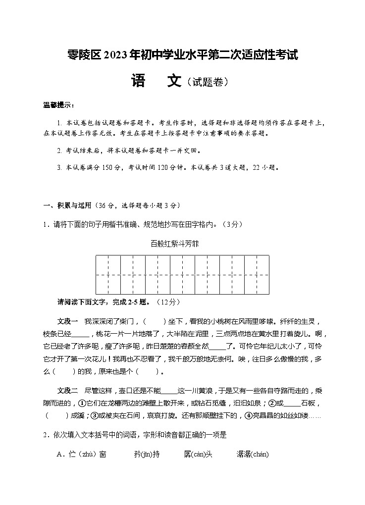 2023年湖南省永州市零陵区校联考中考三模语文试题(含答案)第1页