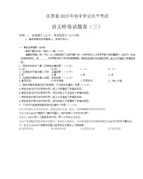 2023年江西省初中学业水平考试语文样卷（三）（含答案）