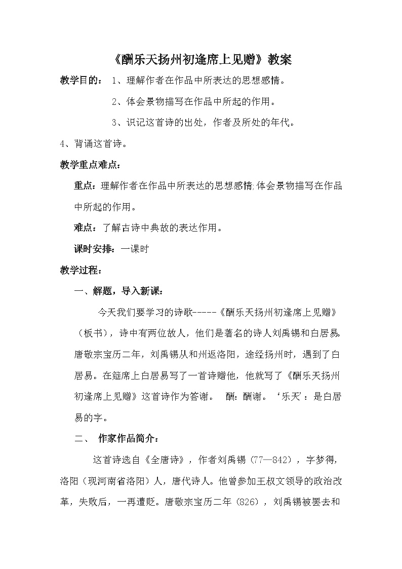 初中语文人教部编版九年级上册酬乐天扬州初逢席上见赠教案