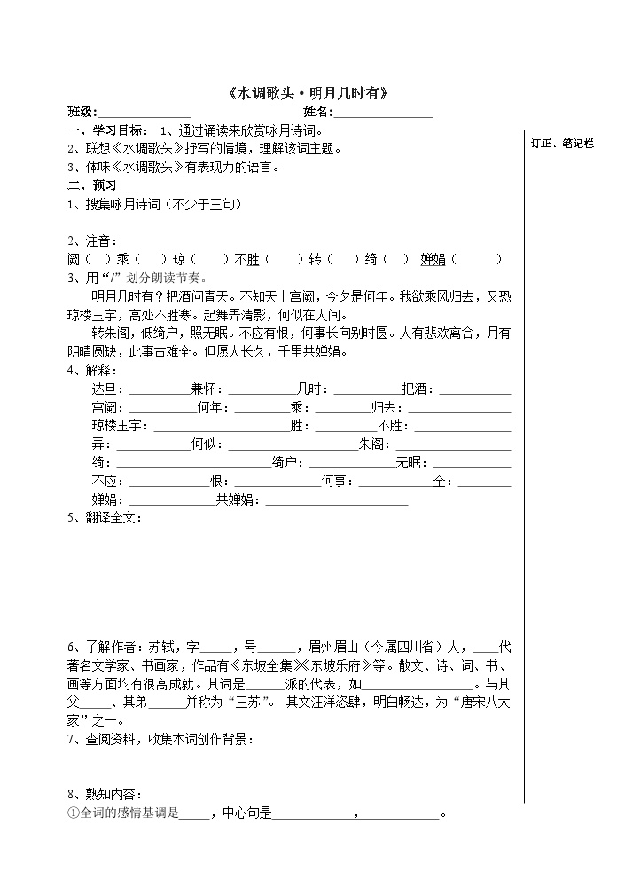 初中语文人教部编版九年级上册第三单元14 诗词三首水调歌头学案