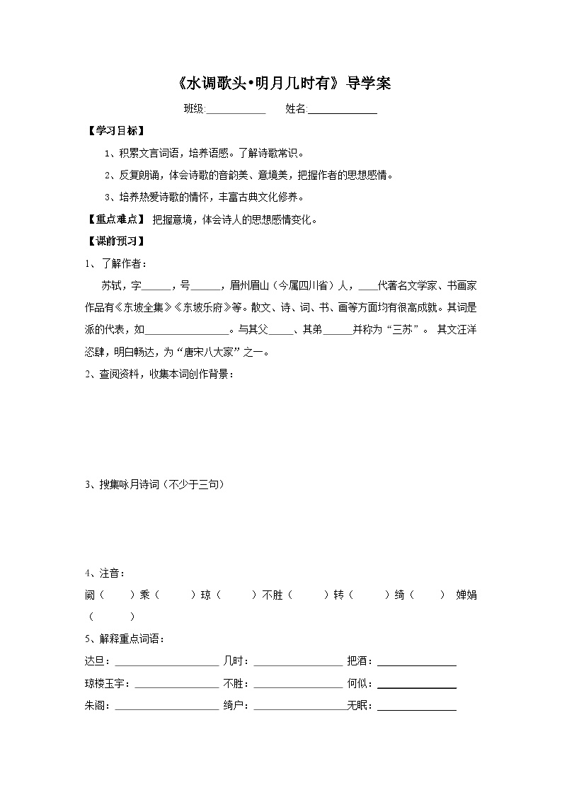 初中语文人教部编版九年级上册水调歌头学案