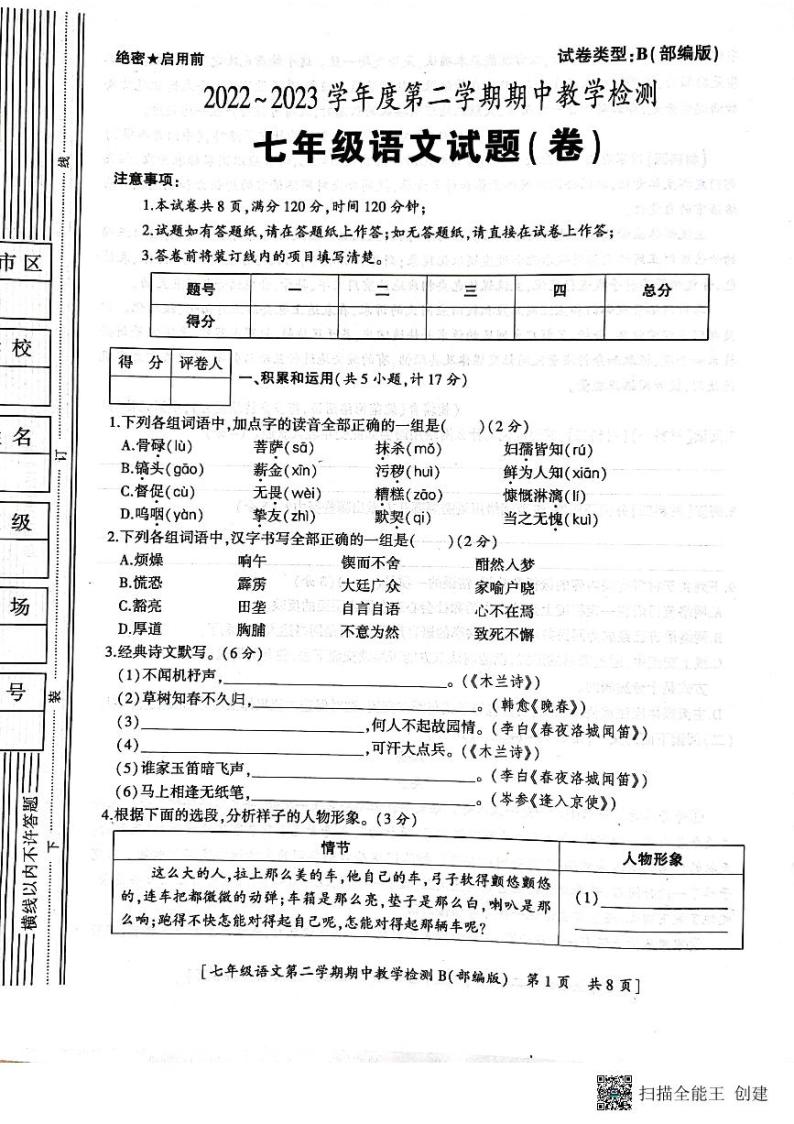 陕西省渭南市2022—2023学年七年级下学期期中考试语文试题01