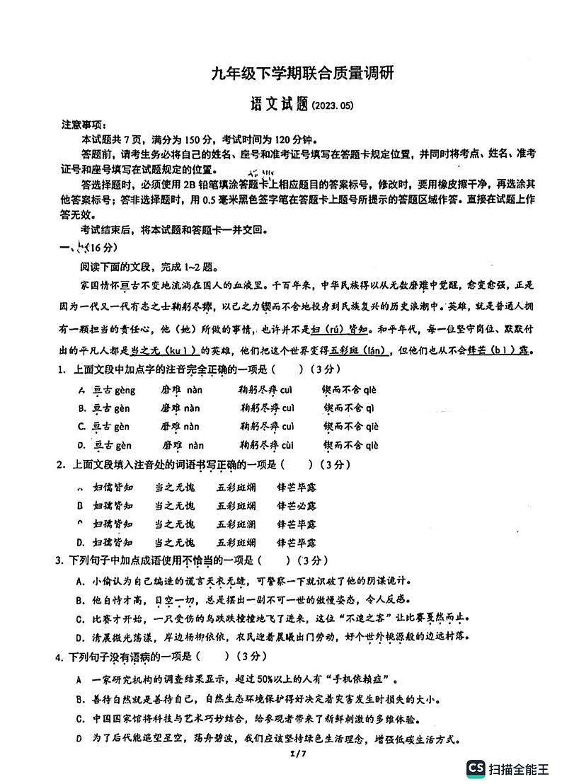 2023年山东省济南市历下区九校中考模拟考试联考语文试题01