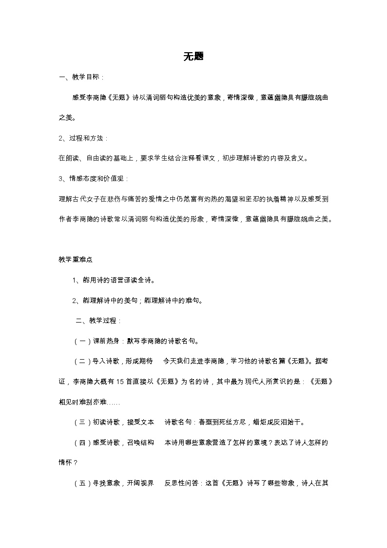 初中语文人教部编版九年级上册无题优秀教案