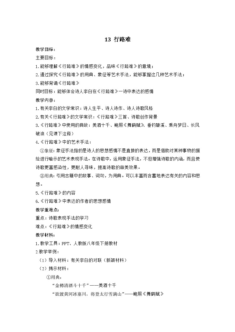 14 诗词三首——行路难(教案)01