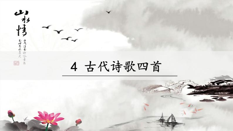 4《古代诗歌四首》课件PPT06