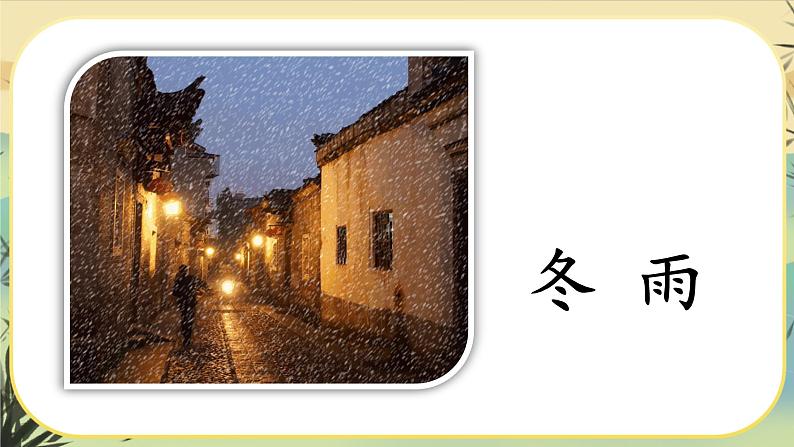 3《雨的四季》课件PPT05