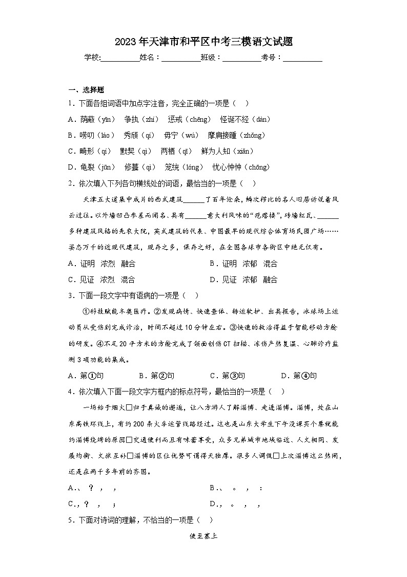 2023年天津市和平区中考三模语文试题(含解析)01