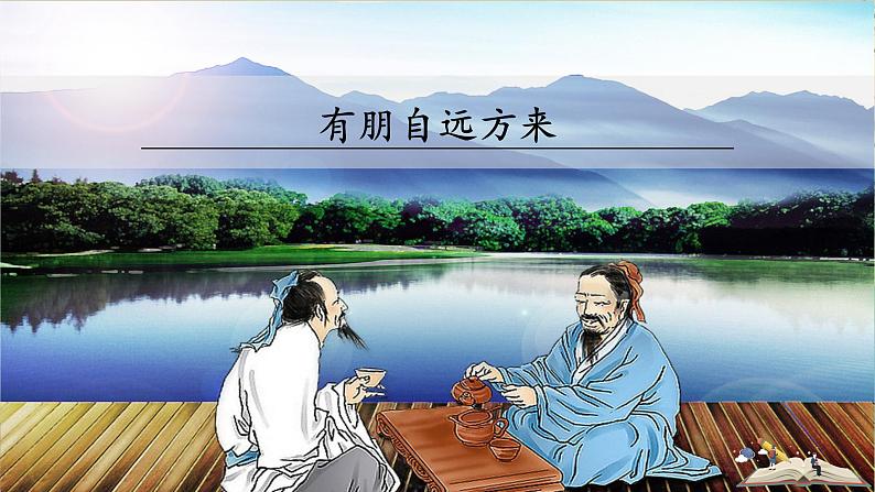 人教部编版语文七上·综合性学习:有朋自远方来(课件PPT)03