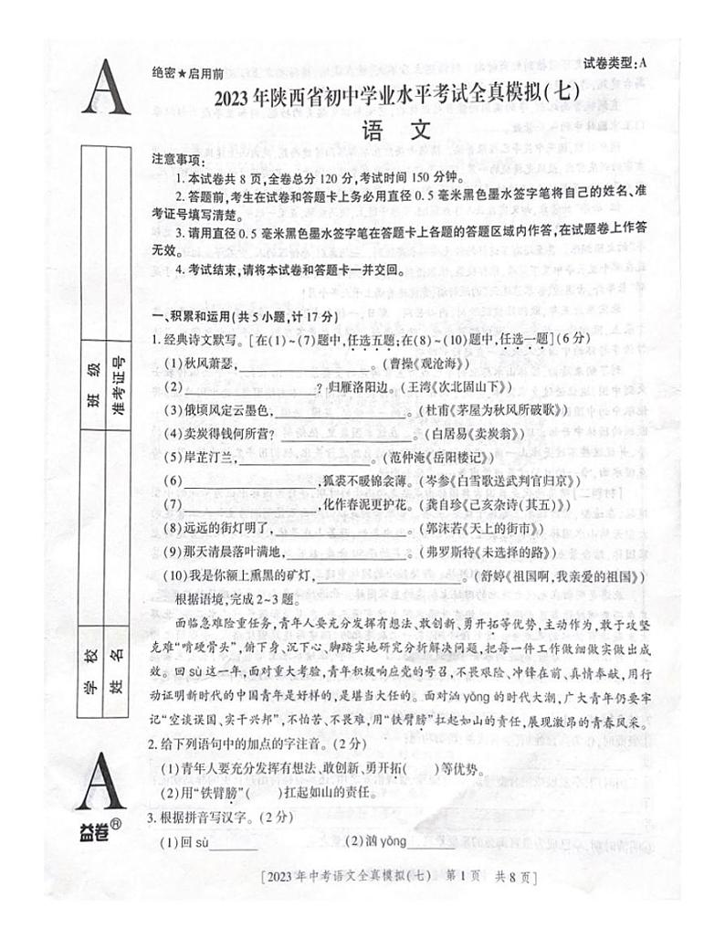 2023年陕西省西安市第八十五中学中考模拟语文试题第1页
