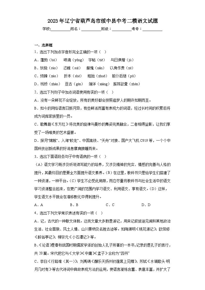 2023年辽宁省葫芦岛市绥中县中考二模语文试题(含答案)第1页