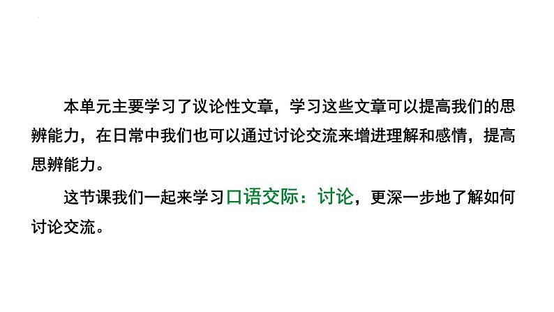 第五单元口语交际《讨论》课件2022—2023学年统编版语文九年级上册第2页