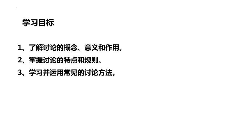 第五单元口语交际《讨论》课件2022—2023学年统编版语文九年级上册第3页