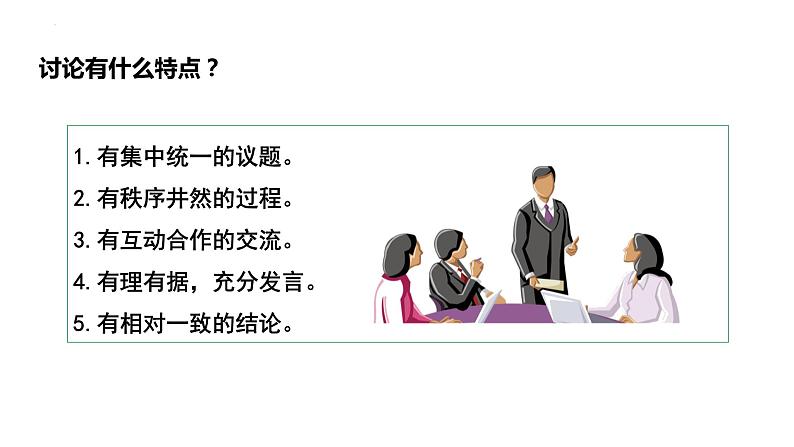 第五单元口语交际《讨论》课件2022—2023学年统编版语文九年级上册第7页