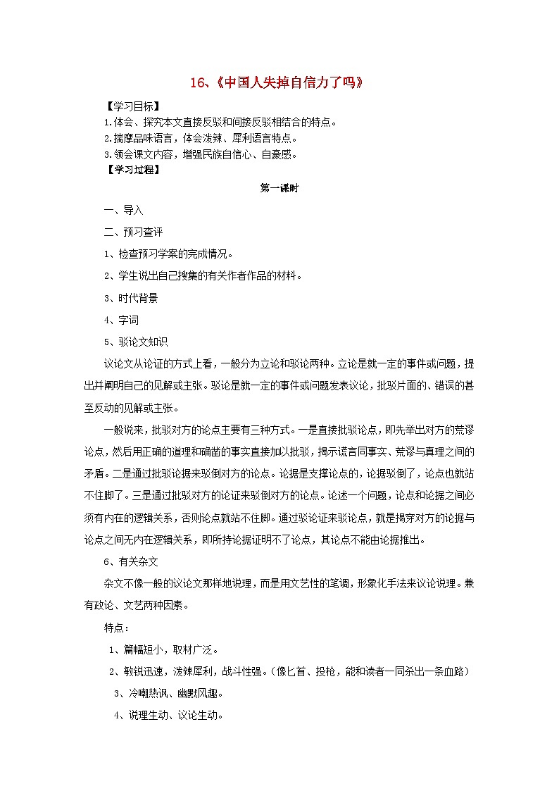 第17课《中国人失掉自信力了吗》导学案5-九年级语文上册统编版第1页