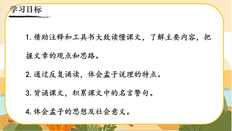 23《孟子》三章(课件PPT+素材)02