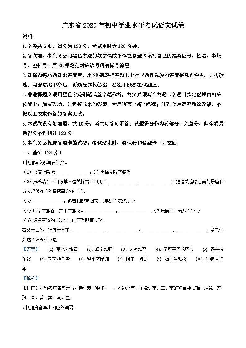 精品解析:广东省2020年中考语文试题(解析版)01