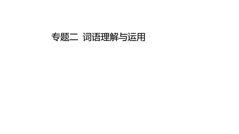 中考语文三轮冲刺训练-- 专题二 词语理解与运用(课件)第1页