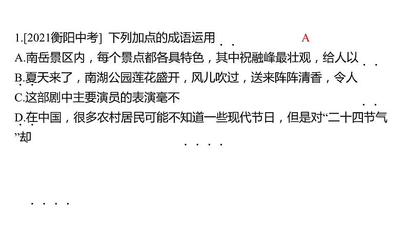 中考语文三轮冲刺训练-- 专题二 词语理解与运用(课件)第2页