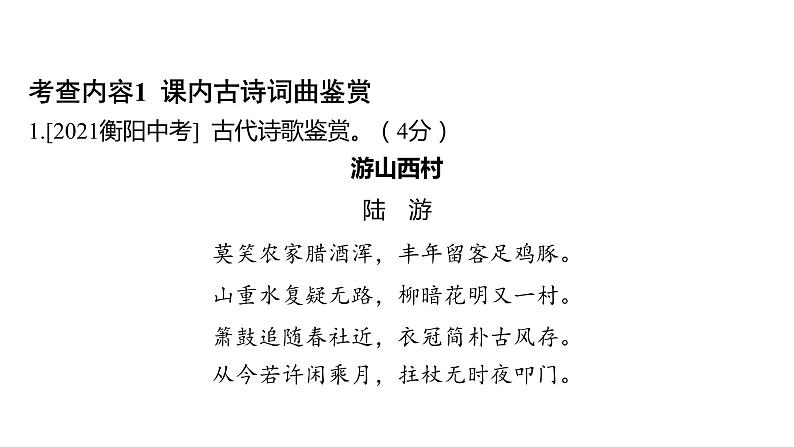 中考语文三轮冲刺训练-- 专题九 古诗词曲鉴赏(课件)02