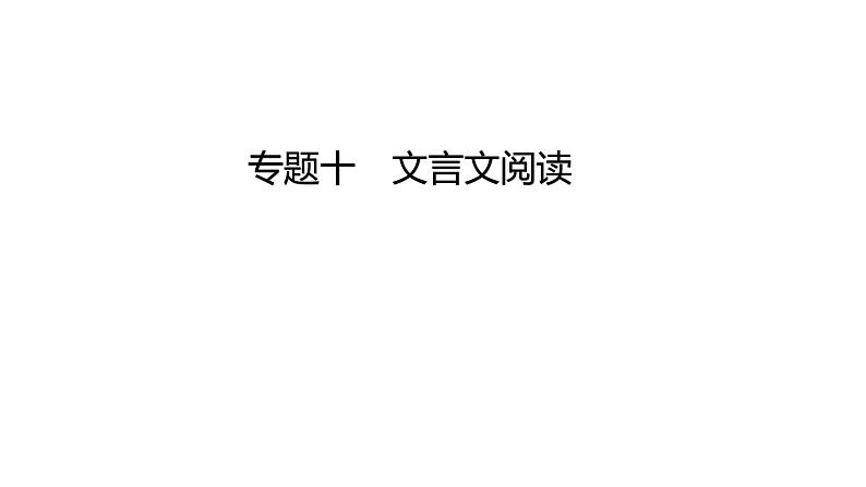 中考语文三轮冲刺训练-- 专题十 文言文阅读(课件)第1页