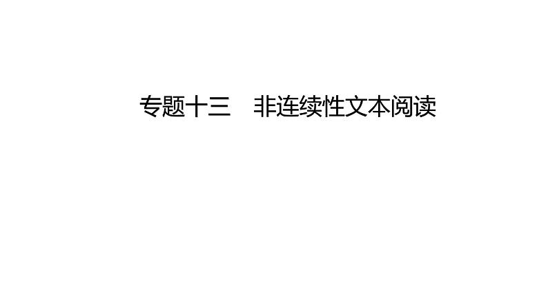中考语文三轮冲刺训练-- 专题十三 非连续性文本阅读(课件)第1页