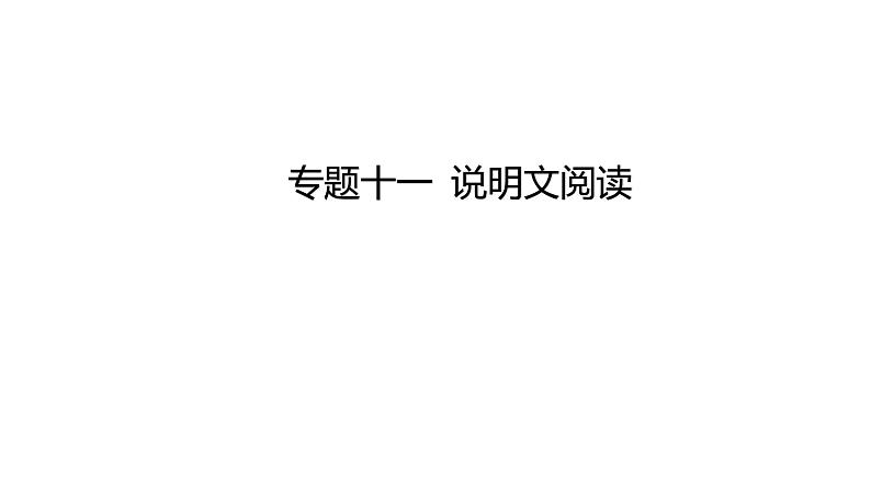 中考语文三轮冲刺训练-- 专题十一 说明文阅读(课件)01